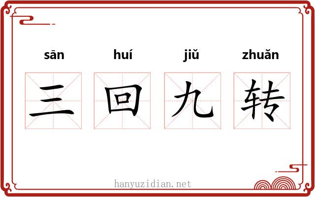 三回九转 三回九转