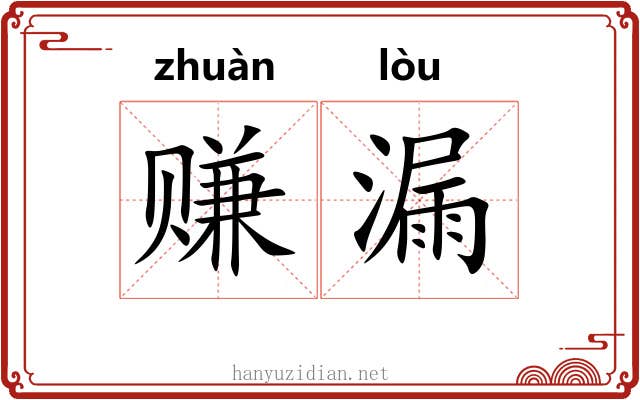 赚漏 赚漏