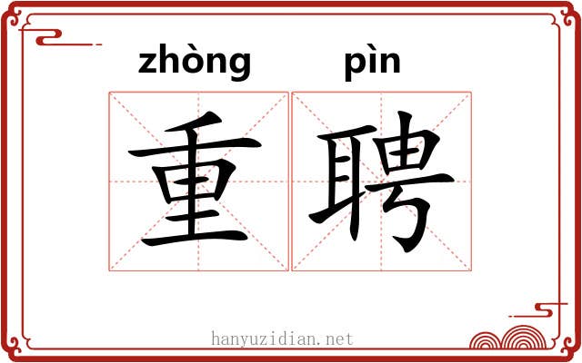 重聘
