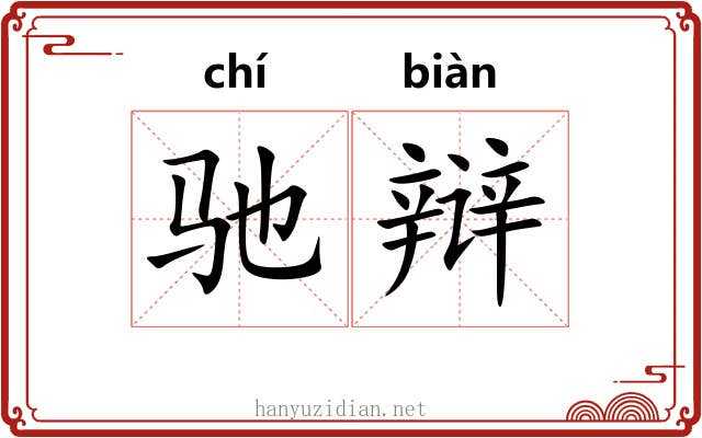 驰辩