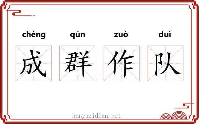 成群作队 成群作队