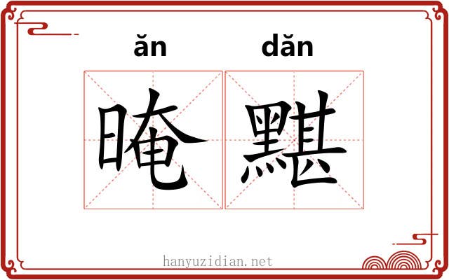 晻黮