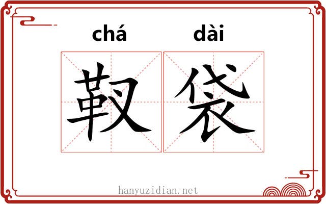 靫袋