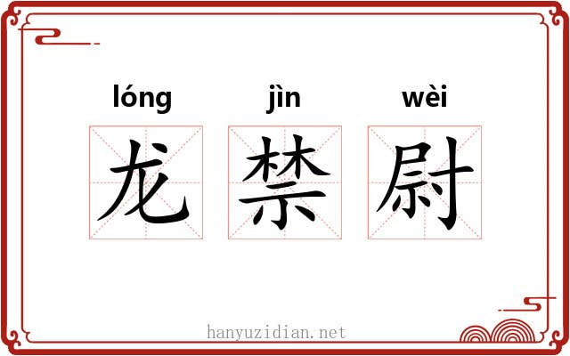 龙禁尉
