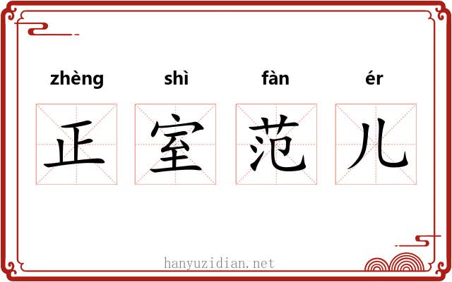 正室范儿 正室范儿