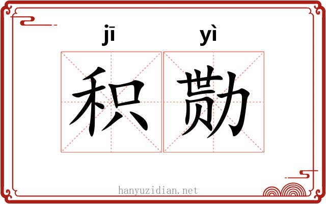 积勚