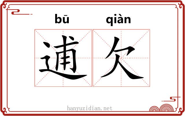 逋欠