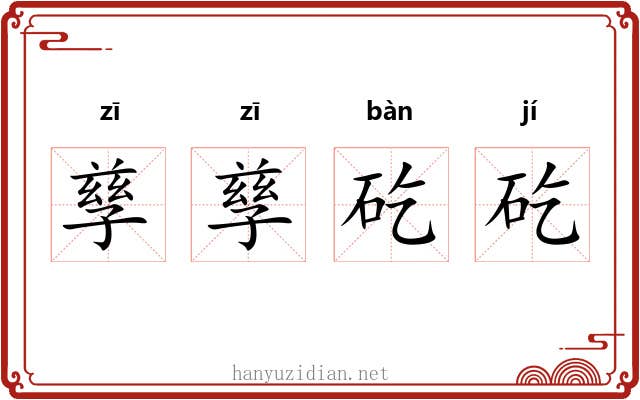 孳孳矻矻