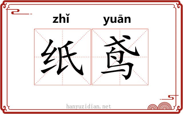 纸鸢 纸鸢