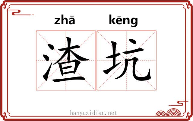 渣坑