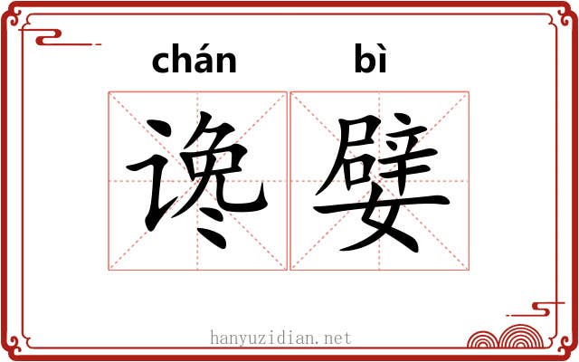 谗嬖