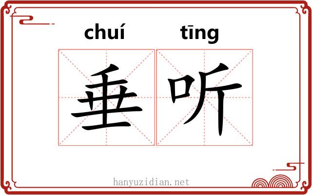 垂听 垂听