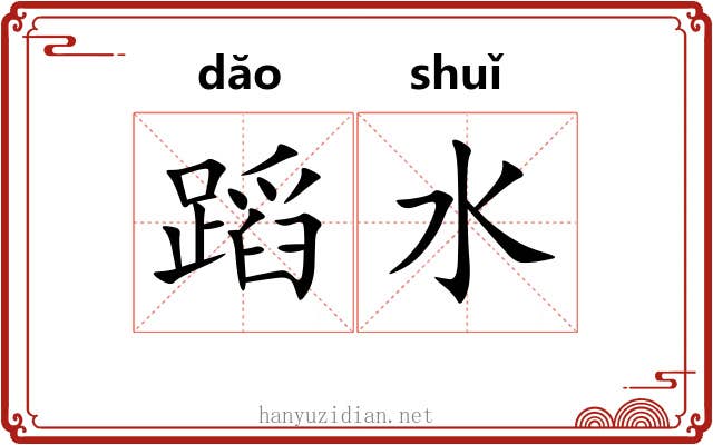 蹈水