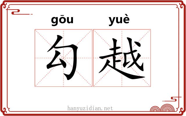 勾越 勾越