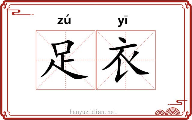 足衣