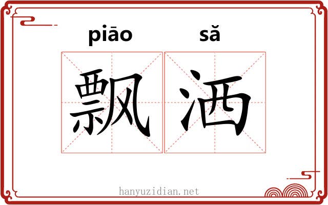 飘洒 飘洒