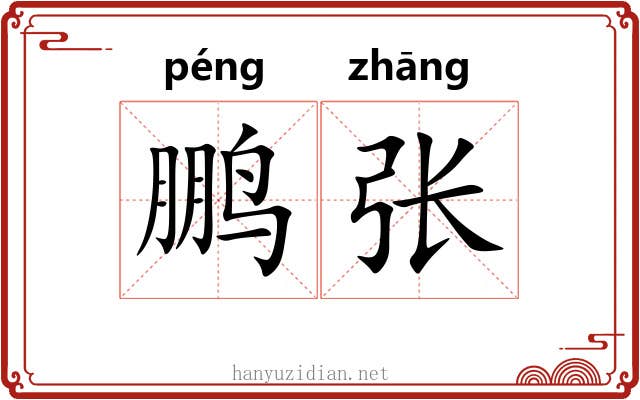 鹏张