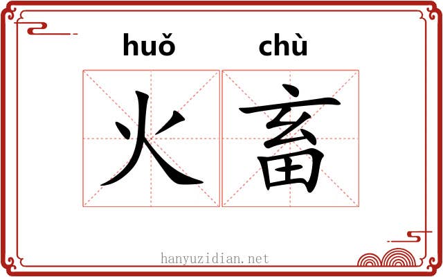 火畜