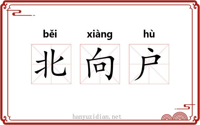 北向户 北向户