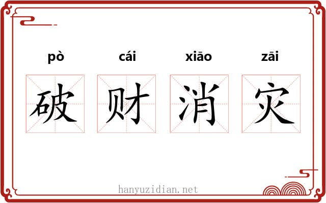 破财消灾