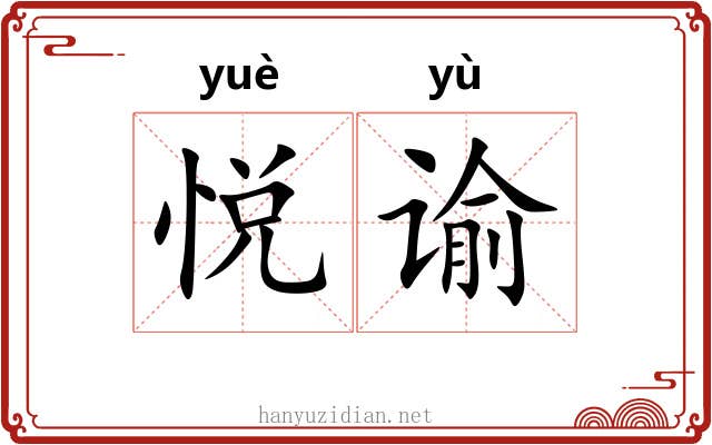 悦谕