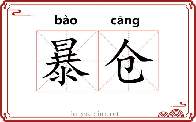 暴仓