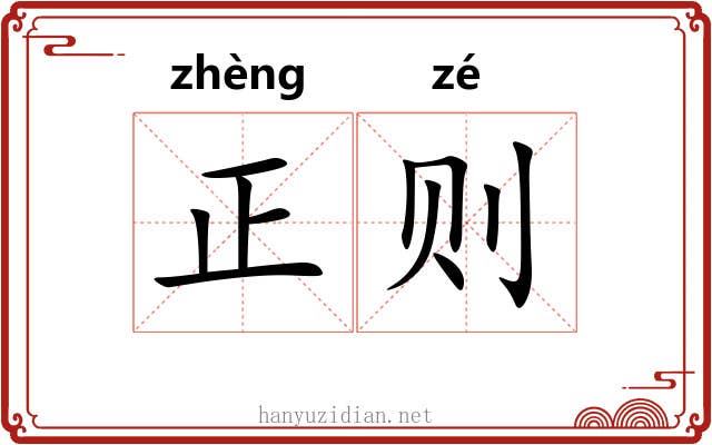 正则
