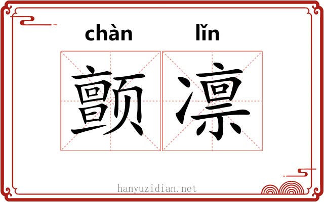 颤凛