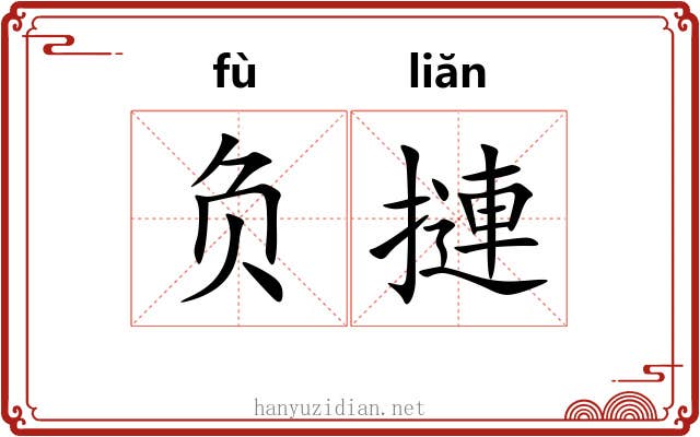 负摙 负摙