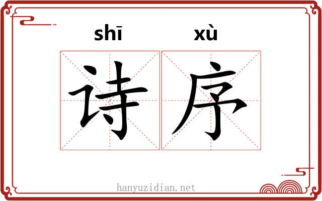 诗序