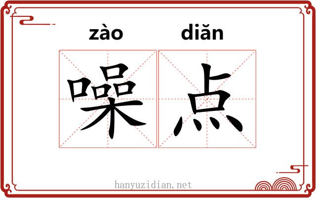 噪点 噪点