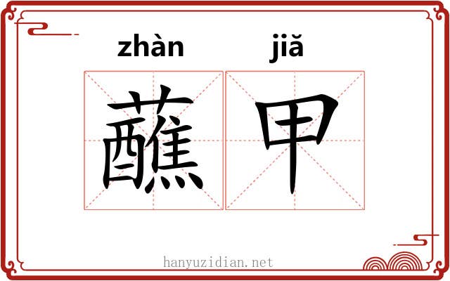 蘸甲