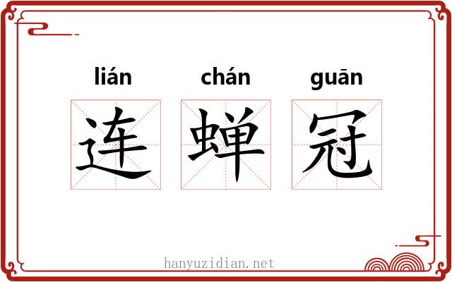 连蝉冠 连蝉冠