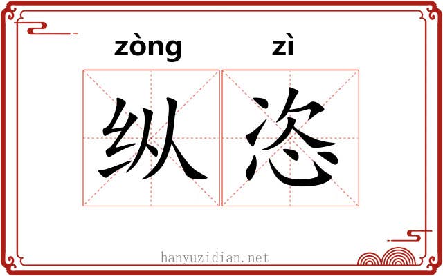 纵恣 纵恣