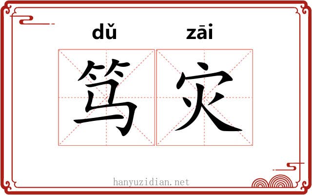 笃灾
