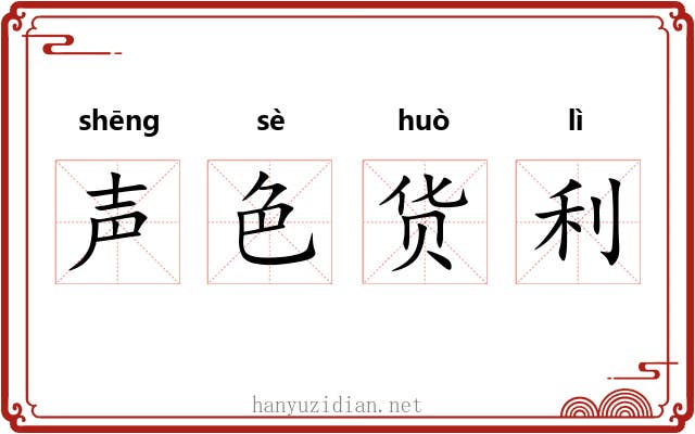 声色货利