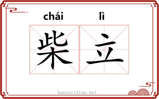 柴立