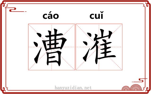 漕漼