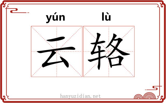云辂