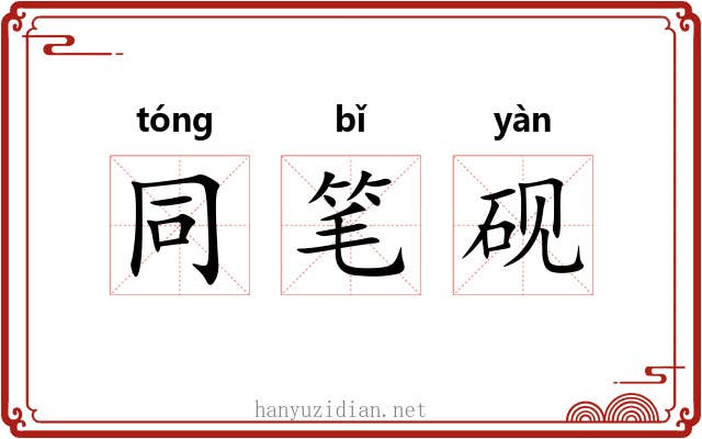 同笔砚 同笔砚