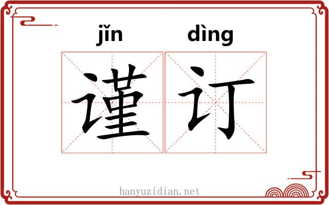 谨订