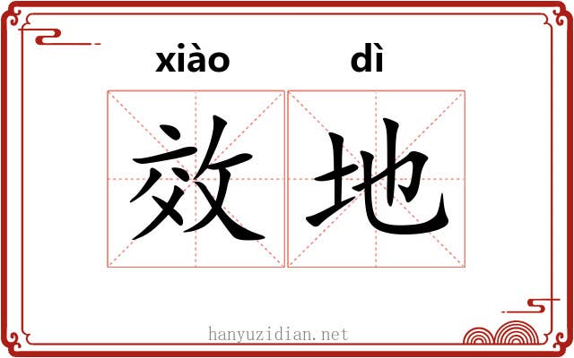 效地 效地