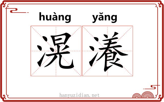 滉瀁 滉瀁
