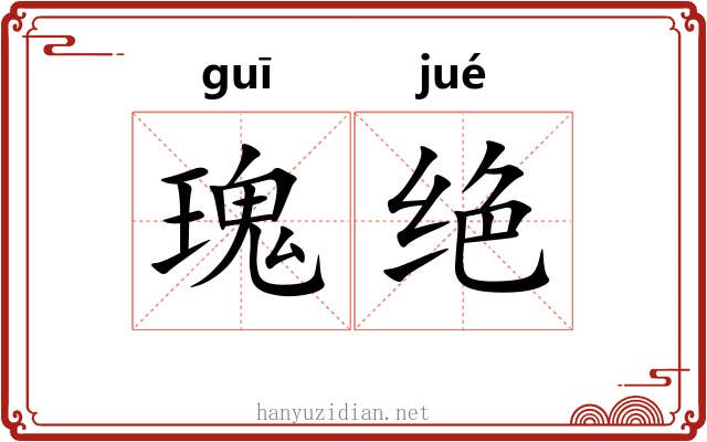 瑰绝