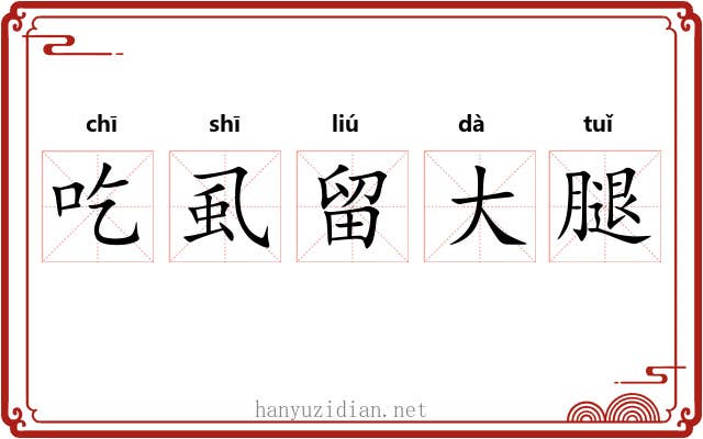 吃虱留大腿