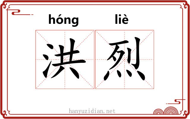 洪烈