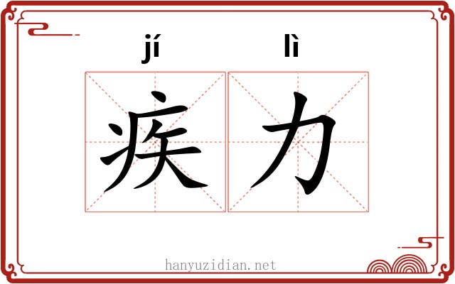 疾力