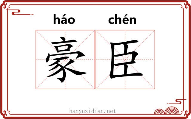 豪臣