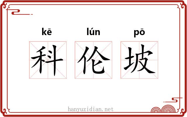 科伦坡 科伦坡