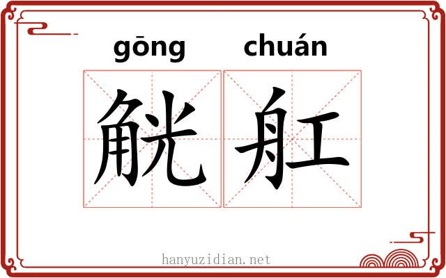觥舡